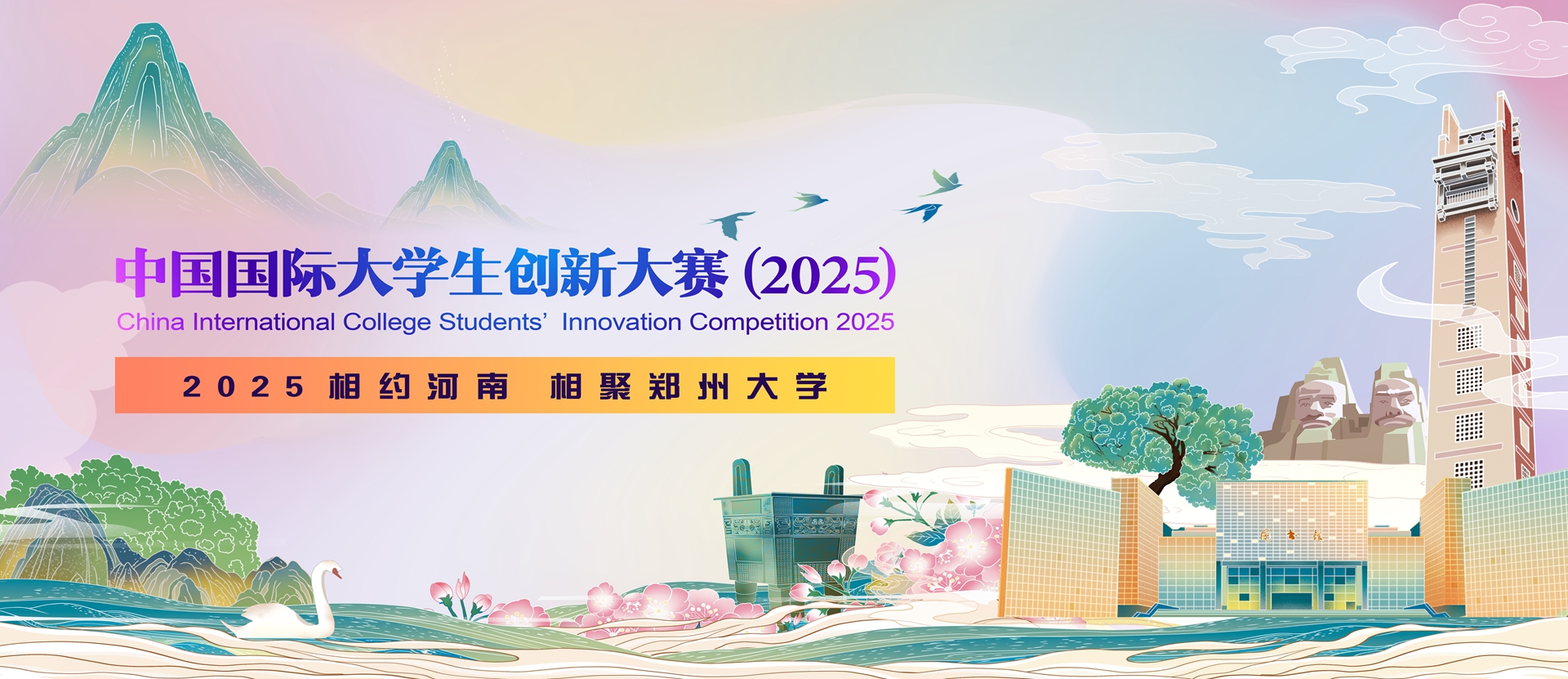 China International College Students' Innovation Competition 2025