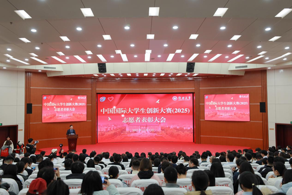 ZZU honors volunteers of 2025 China International College Students' Innovation Competition